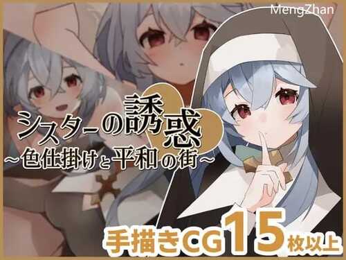PC/RPG/修女的诱惑~色诱与和平的街道  #シスターの誘惑～色仕掛けと平和の街～  汉化版