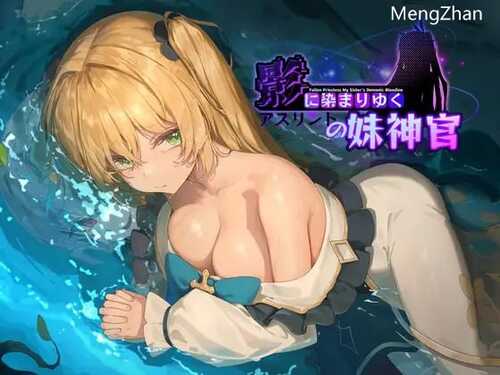 免费资源PC/RPG/影色渐染~阿斯林顿的妹神官~  #影に染まりゆく~アスリントの妹神官~  v0.25 DEMO版 官方中文版
