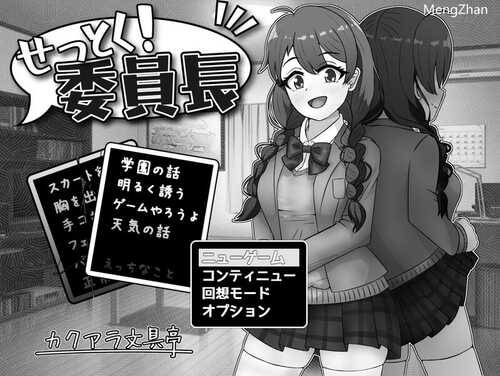 【互动SLG/制服JK/淫乱】せっとく!委員長 Ver1.03 AI汉化【1G】