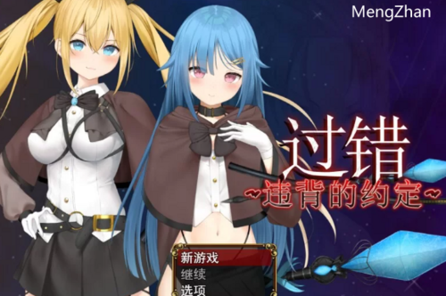 PC-ST11月新作【背德/恶堕】过错 违背的约定V1.0STEAM官中步兵 [1+1.10G][百度盘]