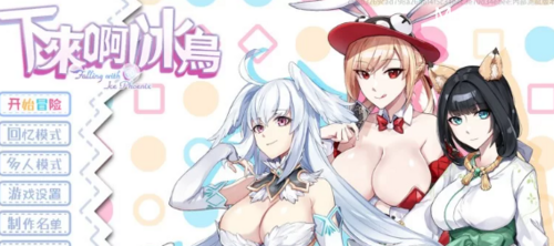 PC-ST11月新作【闯关】下来啊！冰鸟V1.0正式版STEAM官中 [1+1.70G][百度盘]