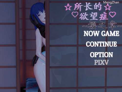 【探索RPG/NTR寝取/动态】所长欲望症-樱之章（所長妄想症:櫻之章） 1代+2代 中文重制完結版 【2.80GB】