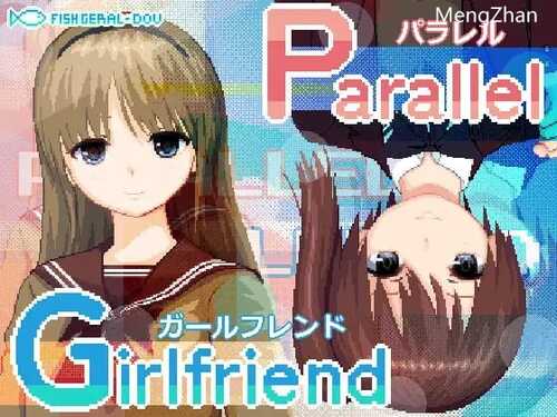 PC/SLG/平行女友   #ぱられる・がーるふれんど   汉化版