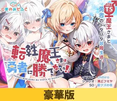 【新作ADV/生肉/性转/扶她/百合】[くまのみそふと] 転性魔王さまは勇者に勝てない！