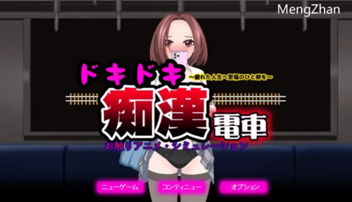 PC-DL11月新作【互/偷摸触摸】心动痴汉电车V1.1AI汉化+动画 [1+1.40G][百度盘]