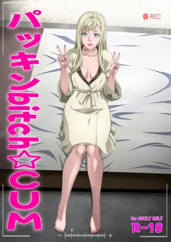 【同人】【生肉】【高达】[Blue Bean (Kaname Aomame/要青豆] パッキンbitch☆CUM
