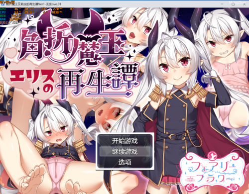 【PC/RPG/1.4G/汉化】角折魔王艾莉丝的再生谭-第2张图片-萌站 【PC/RPG/1.4G/汉化】角折魔王艾莉丝的再生谭-第2张图片-萌站