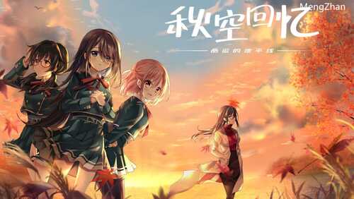 ST11月新作【拔作ADV/制服JK】秋空回忆 -命运的地平线-（Akizora no Memories） V1.0 STEAM官中【1.60G】