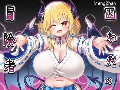 PC/RPG/囚われの冒険者  v2.02 日文生肉版