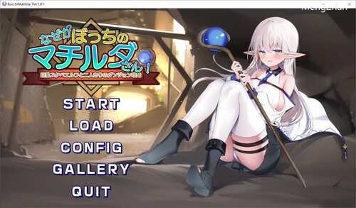 PC/RPG/为什么马蒂尔达总是一个人！～与巨乳好色精灵的双人地牢攻略～  #なぜかぼっちのマチルダさん!～巨乳スケベエルフと二人きりのダンジョン攻略～  v1.01 汉化版+存档