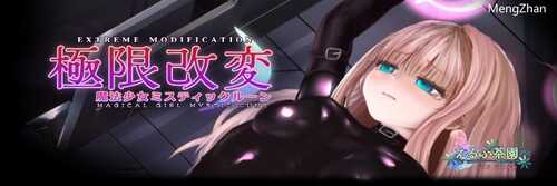 PC/SLG/極限改変・魔法少女ミスティックルーン   体验版 v0.6.0β 官方中文版