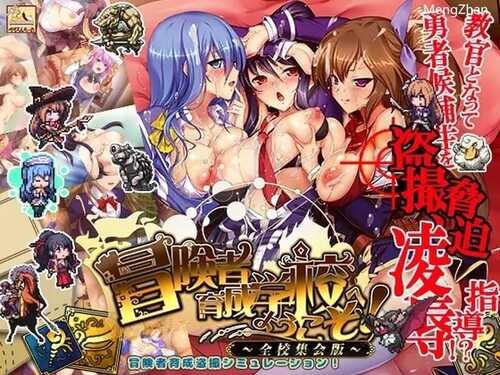 免费资源/PC/RPG/欢迎来到冒险者育成学校  #冒険者育成学校へようこそ!全校集会版  v1.0 汉化版