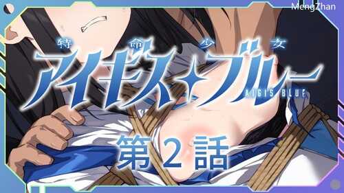 PC/SLG/特命少女圣盾・蓝 #アイギス・ブルー 第6话 汉化中文版-第4张图片-萌站 PC/SLG/特命少女圣盾・蓝 #アイギス・ブルー 第6话 汉化中文版-第4张图片-萌站