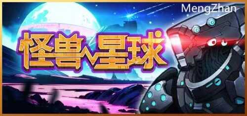 怪兽星球（类英雄无敌）