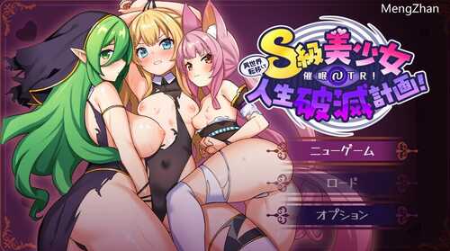 【日式RPG/新作/汉化/阿黑颜/PC+安卓】 异世界转移后催眠NTR！S级美少女人生毁灭计划！ 異世界転移して催眠NTR!S級美少女人生破滅計画!