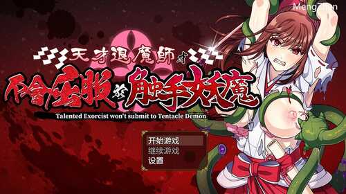 【爆款RPG/汉化/动态/触手/巫女/羞辱】天才退魔师才不会屈服于触手妖魔/天才退魔師は触手妖魔なんかに屈しない【PC/1.70G】