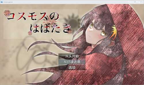PC/RPG/宇宙冒险   #コスモスのはばたき   v1.0 汉化版