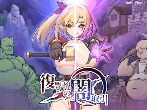 [更新]【肉鸽ACT/恶堕/色诱】复仇者的黑暗交易（復讐者の闇取引） Ver1.00 Ver24.11.26 原版生肉【2.10G】