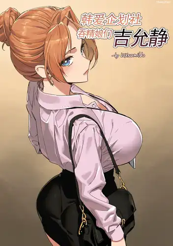 【汉化/人宠】[LUXsumildo] 韩爱企划公司吞精便器女武神吉允静 Vol. 1+2+3