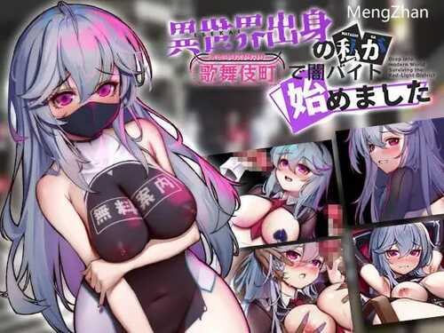 PC/RPG/异世界出身的我在歌舞伎町打黑工   #异世界的我在歌舞伎町打黑工  v1.06 Steam官方中文版