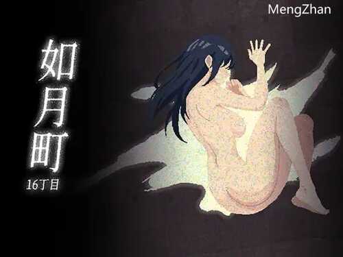 PC/[SLG]  DL官方中文【简+繁】    如月町16丁目