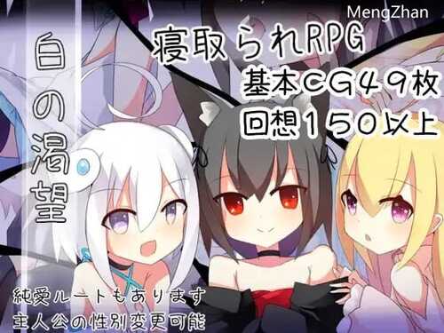 PC/RPG/社团名：#炭火焼ぽんたん  名称：白色的渴望  原名：白の渇望/汉化版
