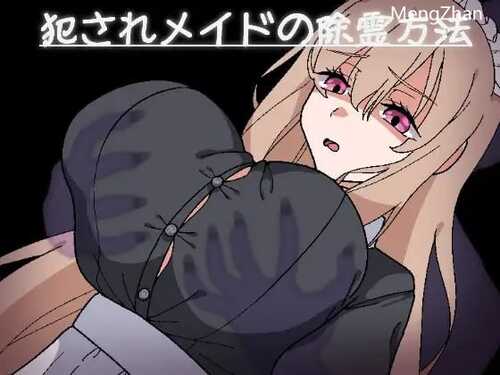 PC/RPG/社团名：#長崎いろは邸  名称：被侵犯女仆的除灵方法  原名：犯されメイドの除霊方法  贩卖日：2024年11月27日 16点
