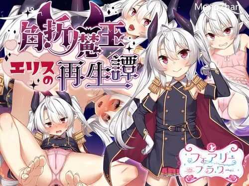 PC/RPG/社团名：#サークル☆フェアリーフラワー   名称：角折魔王艾莉丝的再生谭  原名：角折魔王エリスの再生譚  版本：v1.0.1  贩卖日：2024年11月30日 0点