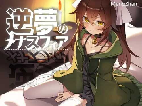 PC/RPG/社团名：#クレイジー二厘  名称：逆梦的梅纳斯菲亚  原名：逆夢のメナスフィア  贩卖日：2024年11月28日 0点