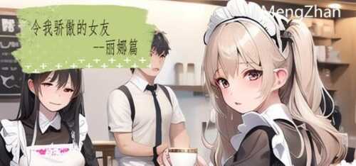 令我骄傲的女友--丽娜篇  v1.4.3   #SLG #官中 #PC #动态 #无码 #CV