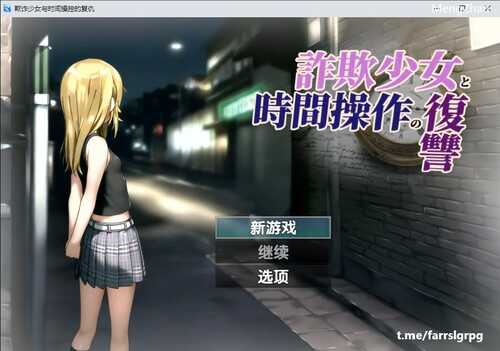 欺诈少女与时间操控的复仇 V1.3  RPG   安卓 PC  AI汉化   詐欺少女と時間操作の復讐 V1.3