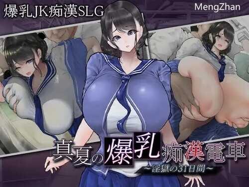 PC/SLG/社团名：#まにあっ倶楽部  名称：盛夏的爆乳痴汉电车~淫狱的31天~  原名：真夏の爆乳痴〇電車 ～淫獄の31日間～