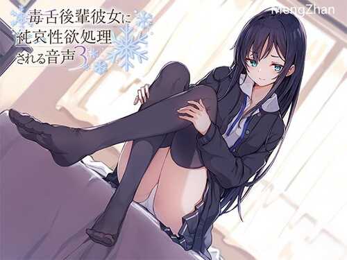 【汉化】[RJ329961][アゲハ蝶]毒舌後輩彼女に純哀性欲処理される音声3