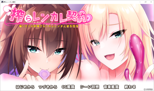 【アトリエかぐや CheshireCat】搾らレンカレ契約【生肉】/【2.03GB】/【全CG存档】/【BD长期】
