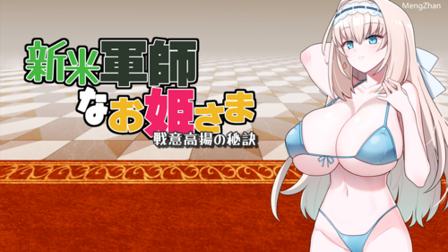 【日式SLG/中文】新人军师公主大人的制胜秘诀 steam官中步兵版