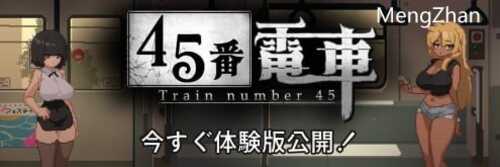 PC/SLG/45番電車  体验版 日文生肉版【2024.12.1公开】