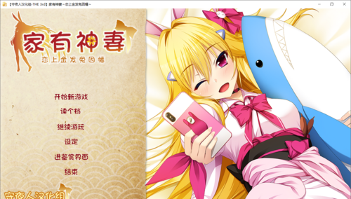 【ADV/汉化/PC】家有神妻~恋上金发兔因幡/家神女房～恋する因幡は金髪うさぎ～