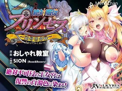 PC/ADV/絶対服従プリンセス~姫辱革命録~ 日文生肉版-第2张图片-萌站 PC/ADV/絶対服従プリンセス~姫辱革命録~ 日文生肉版-第2张图片-萌站