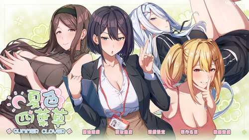 [SLG] PC 夏色四叶草v1.04+DLC[Artbook]   STEAM官方中文【简+繁】+更新 5G