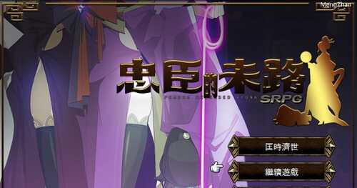 PC/RPG/#忠臣的末路  v1.6.4 官方中文版