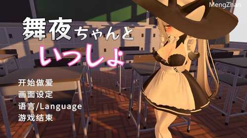 【3D互动/校园JK/全动态】和可爱的舞夜一起（舞夜ちゃんといっしょ）V1.0 DL官方中文【1.40G】