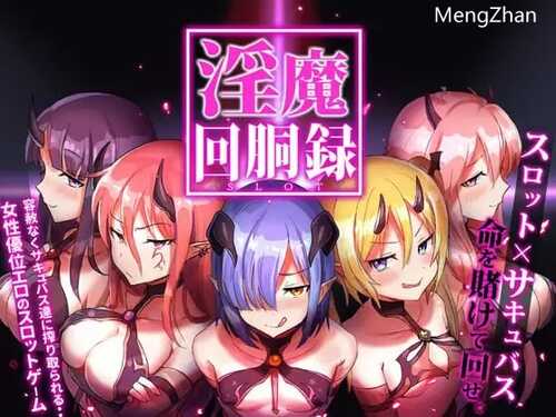 PC/SLG/淫魔回胴録～Succubus Slot  v1.0 日文生肉版