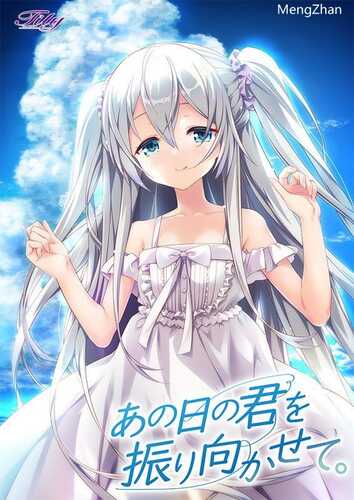 PC//[ADV]  汉化    让那日的你为我回首      あの日の君を振り向かせて