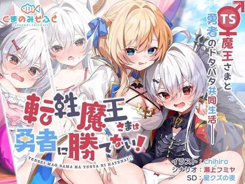 PC//[ADV]  汉化    转性魔王大人赢不了勇者！