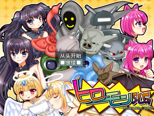 【NTR/被NTR/战斗H/自己牛自己】ヒロモンSLG -不思議な魔物と調教師[战斗H][1.2G](