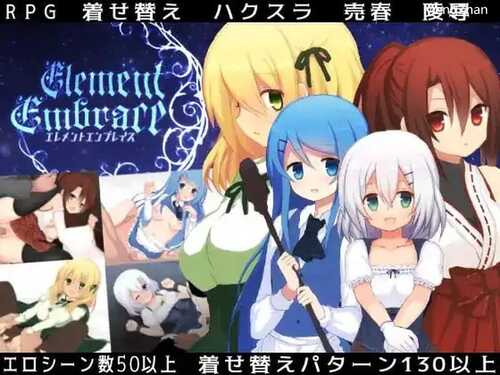 PC/【回合RPG/卖春幻想】元素拥抱（Element Embrace エレメントエンブレイス）V1.0 GPT汉化