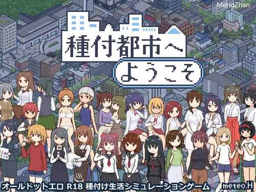DL11月新作【爆款SLG/日常生活/像素全动态】欢迎来到播种都市（種付都市へようこそ）V1.0 AI汉化【1.10G