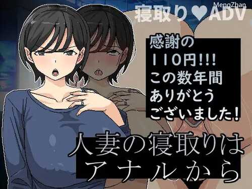 DL11月新作【ADV/NTR寝取/爆乳】横刀夺爱人妻从屁穴开始（人妻の寝取りはアナルから）V1.01 DL官方中文【300MB】