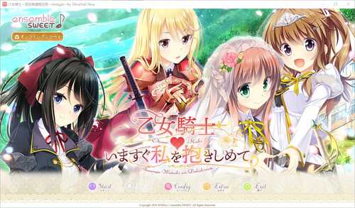 PC/ADV/乙女骑士请立刻抱紧我   #いますぐ私を抱きしめて   汉化版+全CG存档