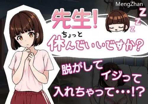 PC/SLG/老师！我可以休息一下吗？   #先生!ちょっと休んでいいですか?  汉化版